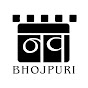 Nav Bhojpuri नव भोजपुरी YouTube channel avatar