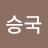@이승국-t8f