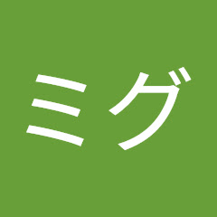 ミグ