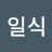 @박일식-i7w