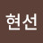 @정현선-d4f