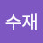 @옥수재