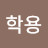 @박학용-i4o