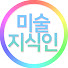 JImge3FBDH4-channel-avatar-미술지식인