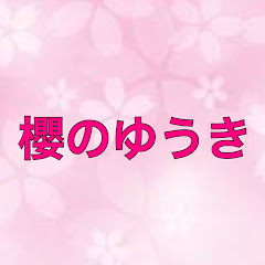 櫻のゆうき