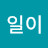 @일이라온파파
