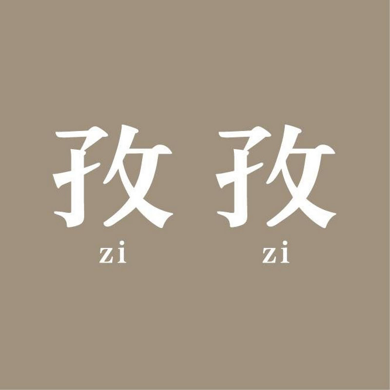 孜孜 Logo