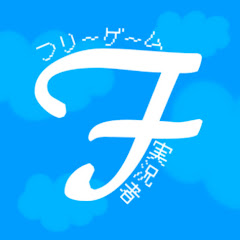 フリーゲーム実況