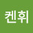 @켄휘