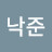 @최낙준-z3m