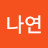 @김나연-e9b9k