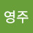 @김영주-d3m3t