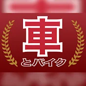 車とバイク