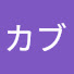 t7W1nJzSWck-channel-avatar-カブ101