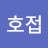 @박호접