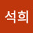 @이석희-g6n