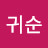 @문귀순-z1l