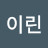 @이린-f6q