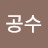 @임공수-u7o