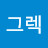 @고리그렉