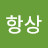 @항상-s3t