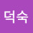 @김덕숙-s6h