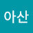@아산-x5t