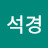 @윤석경-d7q