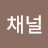@채널-h6i