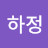 @심하정-s3z