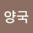 @김양국-r6p