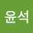 @고윤석-t9z