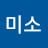 @미소-x4b