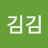 @김김김-m7m