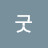 @굿미라클