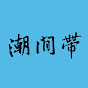 潮間帶intertidal zone logo