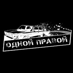 #ОднойПравой