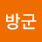 @방방군