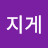 @지게작대기-f1n