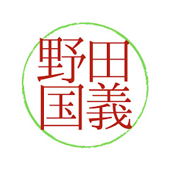 野田くによし