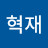 @장혁재-h5j
