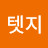 @엣텟지