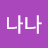 @나나나-k1u