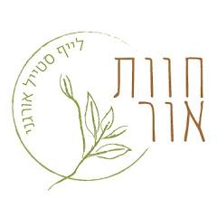 חוות אור- לייף סטייל אורגני