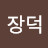 @박장덕-r3x