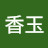 @秋香玉오옥