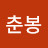 @춘봉-z8n