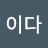 @민이다-f5u