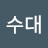 @오수대