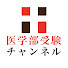 rsjkoJ6IGFo-channel-avatar-医学部受験チャンネル produced by 医学部進学会